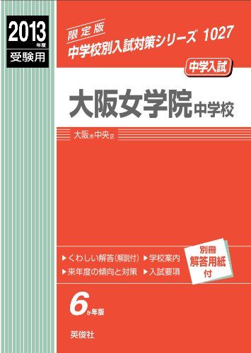 大阪女学院中学校 2013年度受験用 赤本1027 (中学校別入試対策シリーズ)