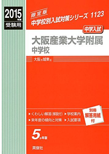 大阪産業大学附属中学校 2015年度受験用 赤本 1123 (中学校別入試対策シリーズ)