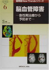 脳血管障害―急性期治療から予防まで (循環器New Trendsシリーズ) 祥泰， 小林; 正二， 堀