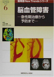脳血管障害―急性期治療から予防まで (循環器New Trendsシリーズ) 祥泰, 小林; 正二, 堀