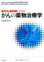 薬学生・薬剤師のためのがんの薬物治療学 山田 安彦