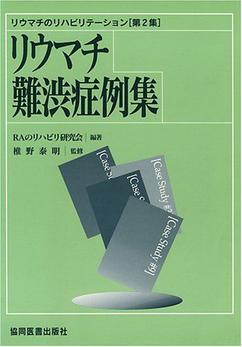 リウマチ難渋症例集 (リウマチのリハビリテーション) [単行本] RAのリハビリ研究会