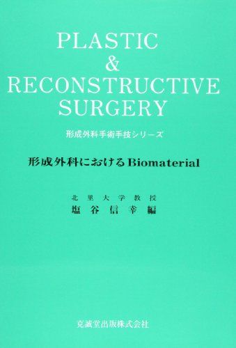 形成外科におけるbiomaterial (形成外科手術手技シリ-ズ) [単行本] 塩谷 信幸