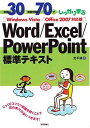 例題30 演習問題70でしっかり学ぶ Word/Excel/PowerPoint標準テキスト Windows Vista/Office2007対応版 定平 誠