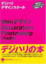 【30日間返品保証】商品説明に誤りがある場合は、無条件で弊社送料負担で商品到着後30日間返品を承ります。ご満足のいく取引となるよう精一杯対応させていただきます。※下記に商品説明およびコンディション詳細、出荷予定・配送方法・お届けまでの期間について記載しています。ご確認の上ご購入ください。【インボイス制度対応済み】当社ではインボイス制度に対応した適格請求書発行事業者番号（通称：T番号・登録番号）を印字した納品書（明細書）を商品に同梱してお送りしております。こちらをご利用いただくことで、税務申告時や確定申告時に消費税額控除を受けることが可能になります。また、適格請求書発行事業者番号の入った領収書・請求書をご注文履歴からダウンロードして頂くこともできます（宛名はご希望のものを入力して頂けます）。■商品名■Webデザイン Illustrator&Photoshop ＜CS4対応＞ (「デジハリ」デザインスクール) (デジハリデザインスクール) [大型本] デジタルハリウッド■出版社■技術評論社■著者■デジタルハリウッド■発行年■2009/08/29■ISBN10■4774139777■ISBN13■9784774139777■コンディションランク■良いコンディションランク説明ほぼ新品：未使用に近い状態の商品非常に良い：傷や汚れが少なくきれいな状態の商品良い：多少の傷や汚れがあるが、概ね良好な状態の商品(中古品として並の状態の商品)可：傷や汚れが目立つものの、使用には問題ない状態の商品■コンディション詳細■CD-ROM付き。書き込みありません。古本のため多少の使用感やスレ・キズ・傷みなどあることもございますが全体的に概ね良好な状態です。水濡れ防止梱包の上、迅速丁寧に発送させていただきます。【発送予定日について】こちらの商品は午前9時までのご注文は当日に発送致します。午前9時以降のご注文は翌日に発送致します。※日曜日・年末年始（12/31〜1/3）は除きます（日曜日・年末年始は発送休業日です。祝日は発送しています）。(例)・月曜0時〜9時までのご注文：月曜日に発送・月曜9時〜24時までのご注文：火曜日に発送・土曜0時〜9時までのご注文：土曜日に発送・土曜9時〜24時のご注文：月曜日に発送・日曜0時〜9時までのご注文：月曜日に発送・日曜9時〜24時のご注文：月曜日に発送【送付方法について】ネコポス、宅配便またはレターパックでの発送となります。関東地方・東北地方・新潟県・北海道・沖縄県・離島以外は、発送翌日に到着します。関東地方・東北地方・新潟県・北海道・沖縄県・離島は、発送後2日での到着となります。商品説明と著しく異なる点があった場合や異なる商品が届いた場合は、到着後30日間は無条件で着払いでご返品後に返金させていただきます。メールまたはご注文履歴からご連絡ください。