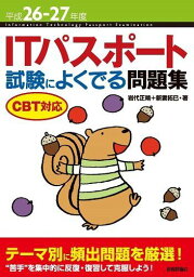 平成26-27年度 ITパスポート 試験によくでる問題集 CBT対応 (情報処理技術者試験) 岩代 正晴; 新妻 拓巳