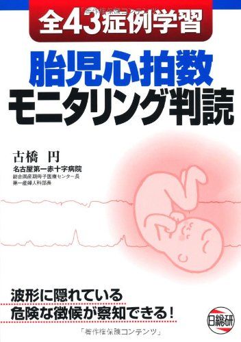 胎児心拍数モニタリング判読―全43