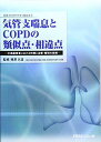 気管支喘息とCOPDの類似点・相違点―中高齢患者における特徴と治療・管理の戦略 相澤久道