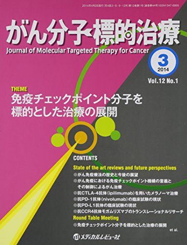 がん分子標的治療 vol.12 no.1(201 免疫チェックポイント分子を標的とした治療の展開 「がん分子標的治療」編集委員会