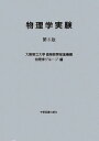 物理学実験 大阪府立大学高等教育推進機構物理学グループ