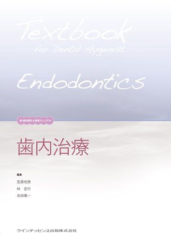 歯内治療 (新・歯科衛生士教育マニュアル) 笠原 悦男、 林 宏行; 吉田 隆一