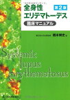 全身性エリテマトーデス臨床マニュアル 橋本 博史