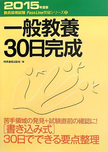 一般教養30日完成 (2015年度版) (教員採用試験 PassLine突破シリーズ 2) 時事通信出版局