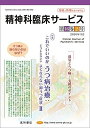 精神科臨床サービス 第16巻2号〈特集〉これでいいのか うつ病治療:どうしたらいい よくならない抑うつ症状 II 単行本（ソフトカバー）