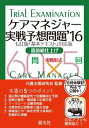 ケアマネジャー実戦予想問題’16 介護支援研究会