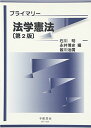 プライマリー法学憲法〔第2版〕 単行本 皆川 治廣 永井 博史 石川 明