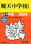 順天中学校 26年度用―中学過去問シリーズ (4年間スーパー過去問124)