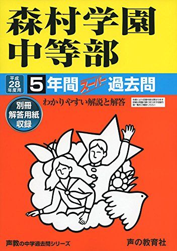 森村学園中等部 28年度用―声教の中学過去問シリーズ (5年間スーパー過去問312)