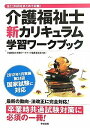 介護福祉士新カリキュラム学習ワークブック 介護福祉士受験ワークブック編集委員会