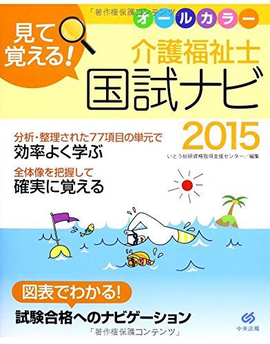 見て覚える! 介護福祉士国試ナビ2015 いとう総研資格取得支援センター