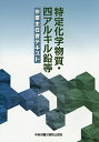 特定化学物質・四アルキル鉛等作業主任者テキスト  中央労働災害防止協会