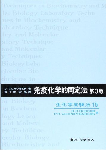 免疫化学的同定法 (生化学実験法) J. Clausen、 泰治， 加藤、 実， 佐々木; 敬子， 戸谷