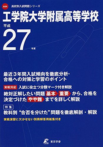 工学院大学附属高等学校 27年度用 (高校別入試問題シリーズ)
