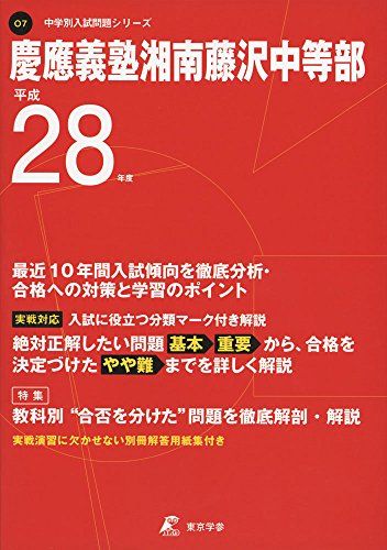 慶應義塾湘南藤沢中等部 28年度用 (中学校別入試問題シリーズ)