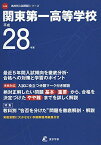 関東第一高等学校 平成28年度 (高校別入試問題シリーズ)