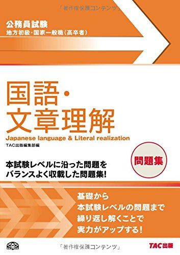 地方初級・国家一般職(高卒者)問題集 国語・文章理解 (公務員試験) [大型本] TAC出版編集部