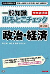 一般知識 出るとこチェック 政治・経済 第2版 (公務員採用試験 国家一般職(大卒程度)、地方上級対応) [単行本] 学校法人 麻生塾