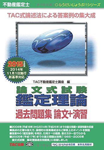 【30日間返品保証】商品説明に誤りがある場合は、無条件で弊社送料負担で商品到着後30日間返品を承ります。ご満足のいく取引となるよう精一杯対応させていただきます。※下記に商品説明およびコンディション詳細、出荷予定・配送方法・お届けまでの期間について記載しています。ご確認の上ご購入ください。【インボイス制度対応済み】当社ではインボイス制度に対応した適格請求書発行事業者番号（通称：T番号・登録番号）を印字した納品書（明細書）を商品に同梱してお送りしております。こちらをご利用いただくことで、税務申告時や確定申告時に消費税額控除を受けることが可能になります。また、適格請求書発行事業者番号の入った領収書・請求書をご注文履歴からダウンロードして頂くこともできます（宛名はご希望のものを入力して頂けます）。■商品名■不動産鑑定士 論文式試験 鑑定理論 過去問題集 論文+演習 2015年度 (もうだいじょうぶ!!シリーズ) [単行本（ソフトカバー）] TAC不動産鑑定士講座■出版社■TAC出版■著者■TAC不動産鑑定士講座■発行年■2015/05/15■ISBN10■481326025X■ISBN13■9784813260257■コンディションランク■良いコンディションランク説明ほぼ新品：未使用に近い状態の商品非常に良い：傷や汚れが少なくきれいな状態の商品良い：多少の傷や汚れがあるが、概ね良好な状態の商品(中古品として並の状態の商品)可：傷や汚れが目立つものの、使用には問題ない状態の商品■コンディション詳細■書き込みありません。古本のため多少の使用感やスレ・キズ・傷みなどあることもございますが全体的に概ね良好な状態です。水濡れ防止梱包の上、迅速丁寧に発送させていただきます。【発送予定日について】こちらの商品は午前9時までのご注文は当日に発送致します。午前9時以降のご注文は翌日に発送致します。※日曜日・年末年始（12/31〜1/3）は除きます（日曜日・年末年始は発送休業日です。祝日は発送しています）。(例)・月曜0時〜9時までのご注文：月曜日に発送・月曜9時〜24時までのご注文：火曜日に発送・土曜0時〜9時までのご注文：土曜日に発送・土曜9時〜24時のご注文：月曜日に発送・日曜0時〜9時までのご注文：月曜日に発送・日曜9時〜24時のご注文：月曜日に発送【送付方法について】ネコポス、宅配便またはレターパックでの発送となります。関東地方・東北地方・新潟県・北海道・沖縄県・離島以外は、発送翌日に到着します。関東地方・東北地方・新潟県・北海道・沖縄県・離島は、発送後2日での到着となります。商品説明と著しく異なる点があった場合や異なる商品が届いた場合は、到着後30日間は無条件で着払いでご返品後に返金させていただきます。メールまたはご注文履歴からご連絡ください。