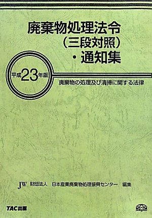 廃棄物処理法令(三段対照)・通知集〈平成23年版〉 日本産業廃棄物処理振興センター