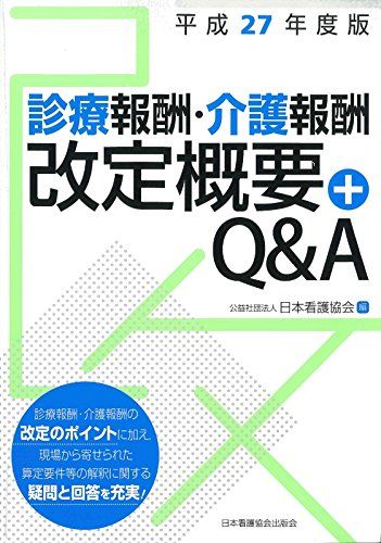診療報酬・介護報酬改定概要+Q&amp;A 平成27年度版 日本看護協会