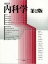 内科学 2分冊版 第2版 黒川 清; 松沢 佑次