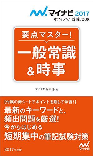 マイナビ2017オフィシャル就活BOOK　要点マスター！　一般常識＆時事 [単行本（ソフトカバー）] （問題作成）日本キャリアサポートセンター; マイナビ編集部