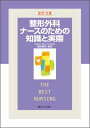 整形外科ナースのための知識と実際 (THE BEST NURSING) 飯田 寛和