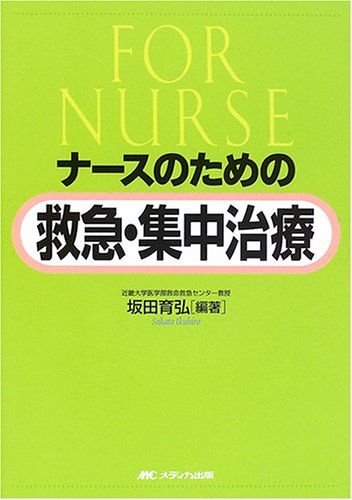 ナースのための救急・集中治療 [単行本] 坂田 育弘