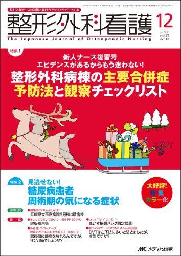 整形外科看護 12年12月号 17ー12(12 2012)-整形外科ナースの知識と実践力アップをサポートする 整形外..