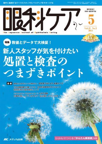 眼科ケア 13年5月号 15ー5―眼科に勤務するすべてのスタッフのレベルアップをサポ 特集:数値とデータで大検証!新人スタッフが気を付けたい処置と 