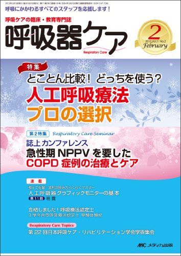 【30日間返品保証】商品説明に誤りがある場合は、無条件で弊社送料負担で商品到着後30日間返品を承ります。ご満足のいく取引となるよう精一杯対応させていただきます。※下記に商品説明およびコンディション詳細、出荷予定・配送方法・お届けまでの期間について記載しています。ご確認の上ご購入ください。【インボイス制度対応済み】当社ではインボイス制度に対応した適格請求書発行事業者番号（通称：T番号・登録番号）を印字した納品書（明細書）を商品に同梱してお送りしております。こちらをご利用いただくことで、税務申告時や確定申告時に消費税額控除を受けることが可能になります。また、適格請求書発行事業者番号の入った領収書・請求書をご注文履歴からダウンロードして頂くこともできます（宛名はご希望のものを入力して頂けます）。■商品名■呼吸器ケア 13年2月号 11ー2―呼吸ケアの臨床・教育専門誌 特集:人工呼吸療法プロの選択 誌上カンファレンス(COPD症 [単行本]■出版社■メディカ出版■著者■■発行年■2013/01/06■ISBN10■4840443491■ISBN13■9784840443494■コンディションランク■良いコンディションランク説明ほぼ新品：未使用に近い状態の商品非常に良い：傷や汚れが少なくきれいな状態の商品良い：多少の傷や汚れがあるが、概ね良好な状態の商品(中古品として並の状態の商品)可：傷や汚れが目立つものの、使用には問題ない状態の商品■コンディション詳細■書き込みありません。古本のため多少の使用感やスレ・キズ・傷みなどあることもございますが全体的に概ね良好な状態です。水濡れ防止梱包の上、迅速丁寧に発送させていただきます。【発送予定日について】こちらの商品は午前9時までのご注文は当日に発送致します。午前9時以降のご注文は翌日に発送致します。※日曜日・年末年始（12/31〜1/3）は除きます（日曜日・年末年始は発送休業日です。祝日は発送しています）。(例)・月曜0時〜9時までのご注文：月曜日に発送・月曜9時〜24時までのご注文：火曜日に発送・土曜0時〜9時までのご注文：土曜日に発送・土曜9時〜24時のご注文：月曜日に発送・日曜0時〜9時までのご注文：月曜日に発送・日曜9時〜24時のご注文：月曜日に発送【送付方法について】ネコポス、宅配便またはレターパックでの発送となります。関東地方・東北地方・新潟県・北海道・沖縄県・離島以外は、発送翌日に到着します。関東地方・東北地方・新潟県・北海道・沖縄県・離島は、発送後2日での到着となります。商品説明と著しく異なる点があった場合や異なる商品が届いた場合は、到着後30日間は無条件で着払いでご返品後に返金させていただきます。メールまたはご注文履歴からご連絡ください。