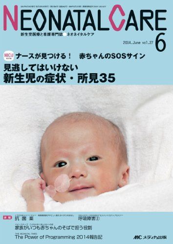 ネオネイタルケア 2014年6月号(第27巻6号) 特集:ナースが見つける! 赤ちゃんのSOSサイン 見逃してはいけない新生児の症状・所見35 