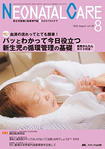 ネオネイタルケア 2016年8月号(第29巻8号)特集:血液の流れってとても簡単! パッとわかって今日役立つ 新生児の循環管理の基礎 疾患かんたんガイド付き 