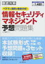 【30日間返品保証】商品説明に誤りがある場合は、無条件で弊社送料負担で商品到着後30日間返品を承ります。ご満足のいく取引となるよう精一杯対応させていただきます。※下記に商品説明およびコンディション詳細、出荷予定・配送方法・お届けまでの期間について記載しています。ご確認の上ご購入ください。【インボイス制度対応済み】当社ではインボイス制度に対応した適格請求書発行事業者番号（通称：T番号・登録番号）を印字した納品書（明細書）を商品に同梱してお送りしております。こちらをご利用いただくことで、税務申告時や確定申告時に消費税額控除を受けることが可能になります。また、適格請求書発行事業者番号の入った領収書・請求書をご注文履歴からダウンロードして頂くこともできます（宛名はご希望のものを入力して頂けます）。■商品名■(PDF・スマホ単語帳付)徹底攻略 情報セキュリティマネジメント予想問題集 ベテラン講師が徹底分析! 五十嵐 聡■出版社■インプレス■著者■五十嵐 聡■発行年■2016/02/05■ISBN10■4844339958■ISBN13■9784844339953■コンディションランク■非常に良いコンディションランク説明ほぼ新品：未使用に近い状態の商品非常に良い：傷や汚れが少なくきれいな状態の商品良い：多少の傷や汚れがあるが、概ね良好な状態の商品(中古品として並の状態の商品)可：傷や汚れが目立つものの、使用には問題ない状態の商品■コンディション詳細■書き込みありません。古本ではございますが、使用感少なくきれいな状態の書籍です。弊社基準で良よりコンデションが良いと判断された商品となります。水濡れ防止梱包の上、迅速丁寧に発送させていただきます。【発送予定日について】こちらの商品は午前9時までのご注文は当日に発送致します。午前9時以降のご注文は翌日に発送致します。※日曜日・年末年始（12/31〜1/3）は除きます（日曜日・年末年始は発送休業日です。祝日は発送しています）。(例)・月曜0時〜9時までのご注文：月曜日に発送・月曜9時〜24時までのご注文：火曜日に発送・土曜0時〜9時までのご注文：土曜日に発送・土曜9時〜24時のご注文：月曜日に発送・日曜0時〜9時までのご注文：月曜日に発送・日曜9時〜24時のご注文：月曜日に発送【送付方法について】ネコポス、宅配便またはレターパックでの発送となります。関東地方・東北地方・新潟県・北海道・沖縄県・離島以外は、発送翌日に到着します。関東地方・東北地方・新潟県・北海道・沖縄県・離島は、発送後2日での到着となります。商品説明と著しく異なる点があった場合や異なる商品が届いた場合は、到着後30日間は無条件で着払いでご返品後に返金させていただきます。メールまたはご注文履歴からご連絡ください。