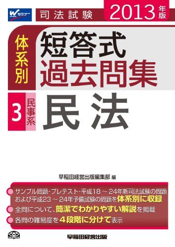 司法試験 体系別 短答式過去問集 (3) 民事系 民法 2013年 [単行本] 早稲田経営出版編集部
