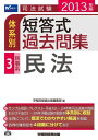 司法試験 体系別 短答式過去問集 (3) 民事系 民法 2013年 単行本 早稲田経営出版編集部