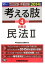 司法試験・予備試験 考える肢 (4) 民事系・民法(2) 2014年 (司法試験・予備試験 短答式・肢別過去問集) 早稲田経営出版編集部