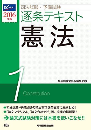 司法試験・予備試験 逐条テキスト (1) 憲法 2016年 (W(WASEDA)セミナー) [単行本（ソフトカバー）] 早稲田経営出版編集部