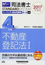 【30日間返品保証】商品説明に誤りがある場合は、無条件で弊社送料負担で商品到着後30日間返品を承ります。ご満足のいく取引となるよう精一杯対応させていただきます。※下記に商品説明およびコンディション詳細、出荷予定・配送方法・お届けまでの期間について記載しています。ご確認の上ご購入ください。【インボイス制度対応済み】当社ではインボイス制度に対応した適格請求書発行事業者番号（通称：T番号・登録番号）を印字した納品書（明細書）を商品に同梱してお送りしております。こちらをご利用いただくことで、税務申告時や確定申告時に消費税額控除を受けることが可能になります。また、適格請求書発行事業者番号の入った領収書・請求書をご注文履歴からダウンロードして頂くこともできます（宛名はご希望のものを入力して頂けます）。■商品名■司法書士 パーフェクト過去問題集 (4) 択一式 不動産登記法(1) 2017年度 (司法書士スタンダードシステム) Wセミナー/司法書士講座■出版社■早稲田経営出版■著者■Wセミナー/司法書士講座■発行年■2016/09/19■ISBN10■4847141695■ISBN13■9784847141690■コンディションランク■良いコンディションランク説明ほぼ新品：未使用に近い状態の商品非常に良い：傷や汚れが少なくきれいな状態の商品良い：多少の傷や汚れがあるが、概ね良好な状態の商品(中古品として並の状態の商品)可：傷や汚れが目立つものの、使用には問題ない状態の商品■コンディション詳細■書き込みありません。古本のため多少の使用感やスレ・キズ・傷みなどあることもございますが全体的に概ね良好な状態です。水濡れ防止梱包の上、迅速丁寧に発送させていただきます。【発送予定日について】こちらの商品は午前9時までのご注文は当日に発送致します。午前9時以降のご注文は翌日に発送致します。※日曜日・年末年始（12/31〜1/3）は除きます（日曜日・年末年始は発送休業日です。祝日は発送しています）。(例)・月曜0時〜9時までのご注文：月曜日に発送・月曜9時〜24時までのご注文：火曜日に発送・土曜0時〜9時までのご注文：土曜日に発送・土曜9時〜24時のご注文：月曜日に発送・日曜0時〜9時までのご注文：月曜日に発送・日曜9時〜24時のご注文：月曜日に発送【送付方法について】ネコポス、宅配便またはレターパックでの発送となります。関東地方・東北地方・新潟県・北海道・沖縄県・離島以外は、発送翌日に到着します。関東地方・東北地方・新潟県・北海道・沖縄県・離島は、発送後2日での到着となります。商品説明と著しく異なる点があった場合や異なる商品が届いた場合は、到着後30日間は無条件で着払いでご返品後に返金させていただきます。メールまたはご注文履歴からご連絡ください。