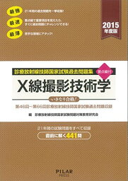 X線撮影技術学 (2015年度版診療放射線技師国家試験問題集) [単行本] 診療放射線技師国家試験問題対策教育研究会